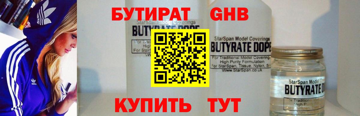 БУТИРАТ оксибутират Орск